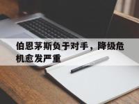 开云体育登录-伯恩茅斯负于对手，降级危机愈发严重的简单介绍